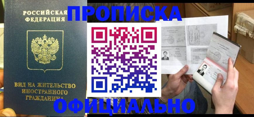 купить прописку в Медвежьегорске